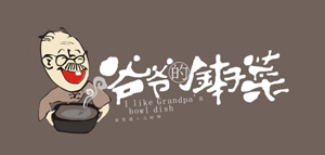 爺爺的土缽菜